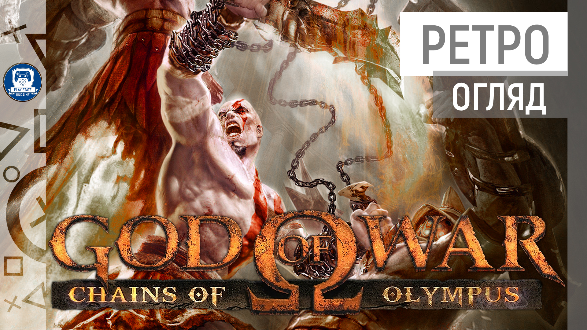 🎮 God of War: Chains of Olympus | Ретро огляд [PSP | PS3]